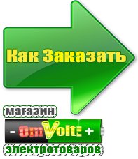 omvolt.ru Электрические гриль барбекю для дачи и дома в Ступино